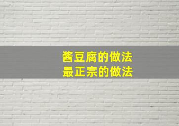 酱豆腐的做法 最正宗的做法